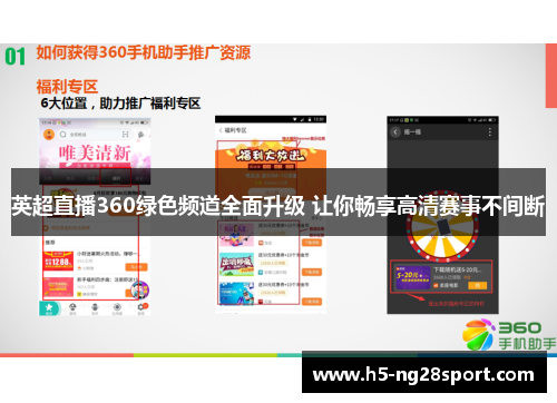 英超直播360绿色频道全面升级 让你畅享高清赛事不间断