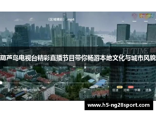 葫芦岛电视台精彩直播节目带你畅游本地文化与城市风貌