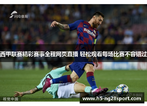 西甲联赛精彩赛事全程网页直播 轻松观看每场比赛不容错过