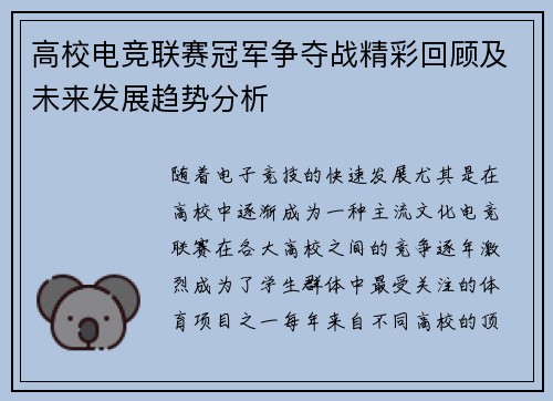 高校电竞联赛冠军争夺战精彩回顾及未来发展趋势分析