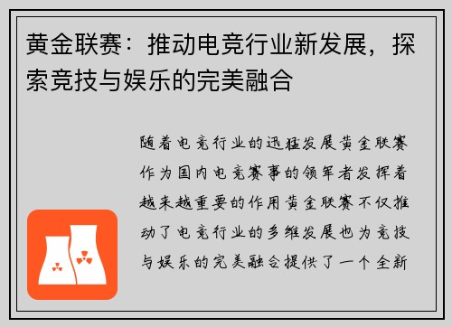 黄金联赛：推动电竞行业新发展，探索竞技与娱乐的完美融合