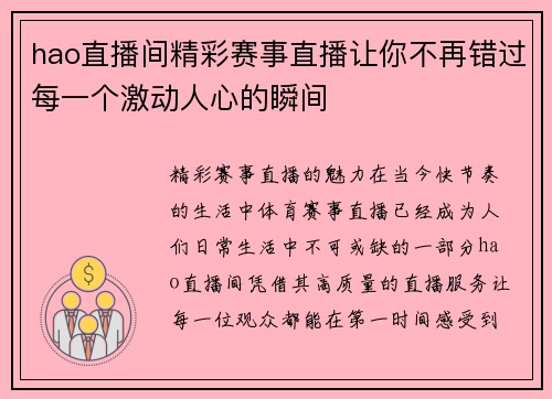 hao直播间精彩赛事直播让你不再错过每一个激动人心的瞬间