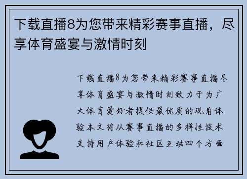 下载直播8为您带来精彩赛事直播，尽享体育盛宴与激情时刻
