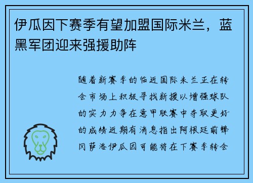 伊瓜因下赛季有望加盟国际米兰，蓝黑军团迎来强援助阵