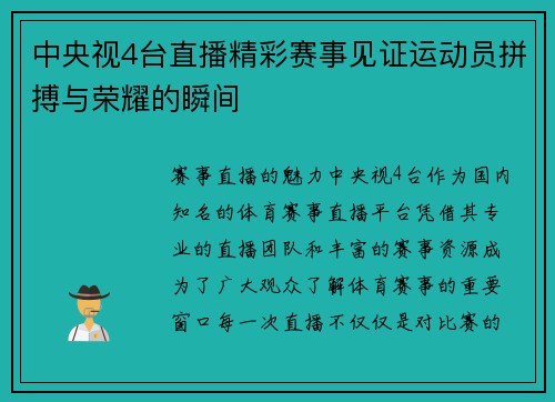 中央视4台直播精彩赛事见证运动员拼搏与荣耀的瞬间