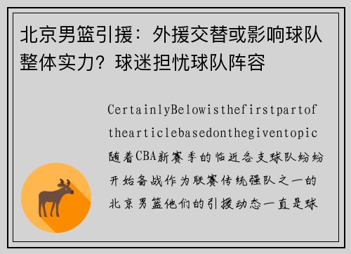 北京男篮引援：外援交替或影响球队整体实力？球迷担忧球队阵容