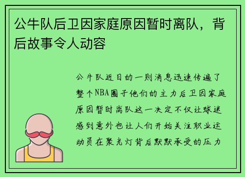 公牛队后卫因家庭原因暂时离队，背后故事令人动容
