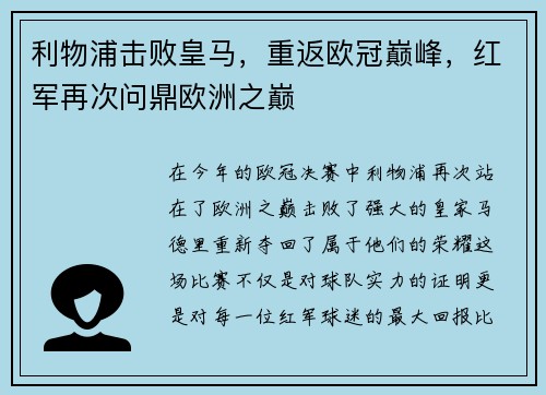 利物浦击败皇马，重返欧冠巅峰，红军再次问鼎欧洲之巅