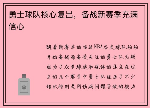 勇士球队核心复出，备战新赛季充满信心