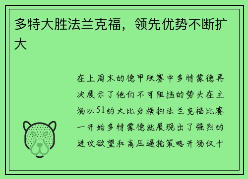 多特大胜法兰克福，领先优势不断扩大