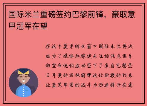 国际米兰重磅签约巴黎前锋，豪取意甲冠军在望