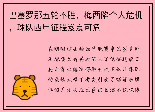 巴塞罗那五轮不胜，梅西陷个人危机，球队西甲征程岌岌可危