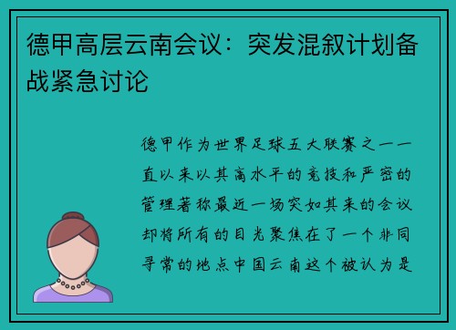 德甲高层云南会议：突发混叙计划备战紧急讨论
