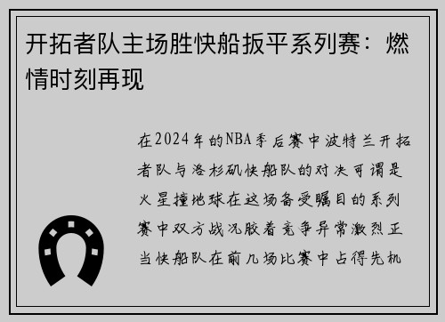 开拓者队主场胜快船扳平系列赛：燃情时刻再现