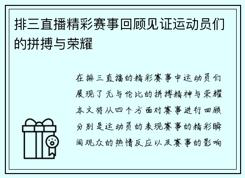 排三直播精彩赛事回顾见证运动员们的拼搏与荣耀