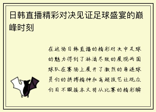 日韩直播精彩对决见证足球盛宴的巅峰时刻