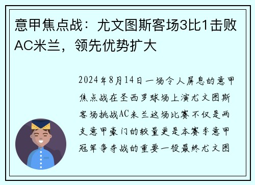 意甲焦点战：尤文图斯客场3比1击败AC米兰，领先优势扩大
