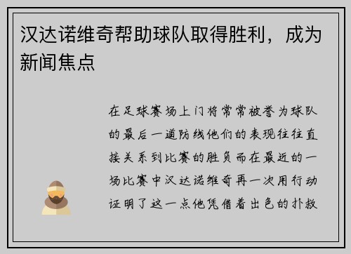 汉达诺维奇帮助球队取得胜利，成为新闻焦点
