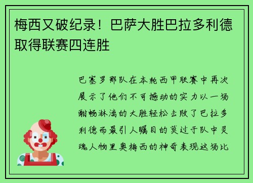 梅西又破纪录！巴萨大胜巴拉多利德取得联赛四连胜