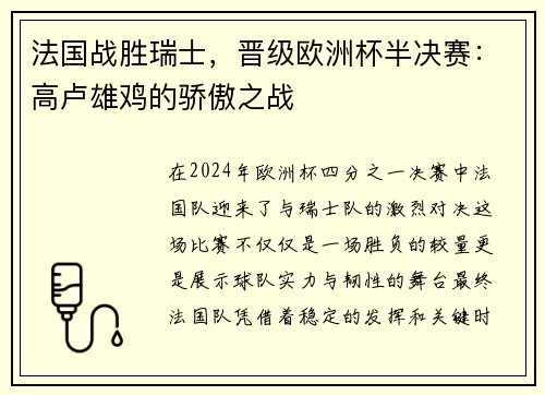 法国战胜瑞士，晋级欧洲杯半决赛：高卢雄鸡的骄傲之战