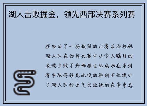 湖人击败掘金，领先西部决赛系列赛