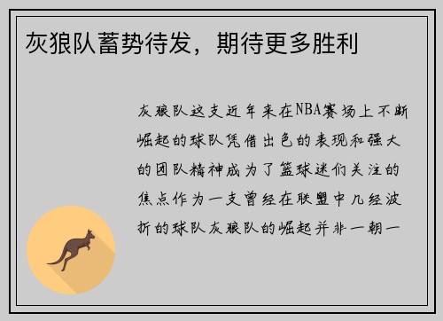 灰狼队蓄势待发，期待更多胜利