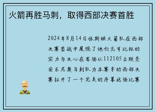 火箭再胜马刺，取得西部决赛首胜