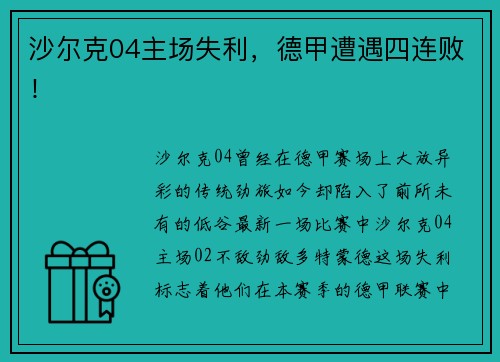 沙尔克04主场失利，德甲遭遇四连败！