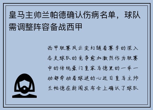 皇马主帅兰帕德确认伤病名单，球队需调整阵容备战西甲