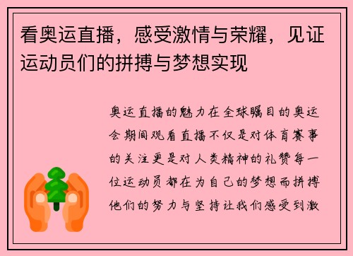 看奥运直播，感受激情与荣耀，见证运动员们的拼搏与梦想实现