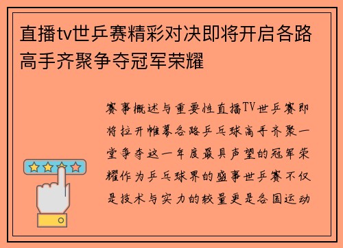 直播tv世乒赛精彩对决即将开启各路高手齐聚争夺冠军荣耀