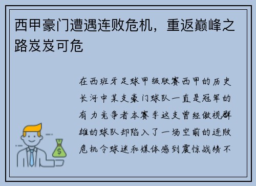 西甲豪门遭遇连败危机，重返巅峰之路岌岌可危