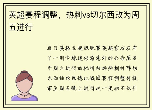 英超赛程调整，热刺vs切尔西改为周五进行