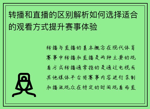 转播和直播的区别解析如何选择适合的观看方式提升赛事体验