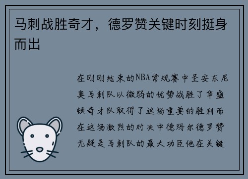 马刺战胜奇才，德罗赞关键时刻挺身而出
