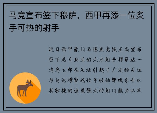 马竞宣布签下穆萨，西甲再添一位炙手可热的射手