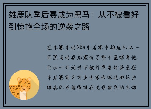 雄鹿队季后赛成为黑马：从不被看好到惊艳全场的逆袭之路