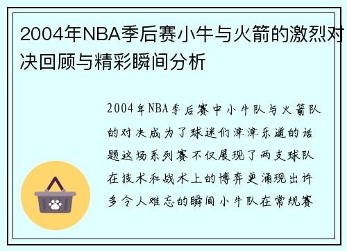 2004年NBA季后赛小牛与火箭的激烈对决回顾与精彩瞬间分析