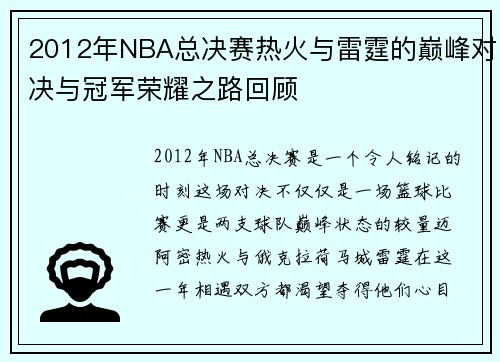 2012年NBA总决赛热火与雷霆的巅峰对决与冠军荣耀之路回顾