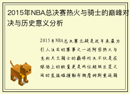 2015年NBA总决赛热火与骑士的巅峰对决与历史意义分析