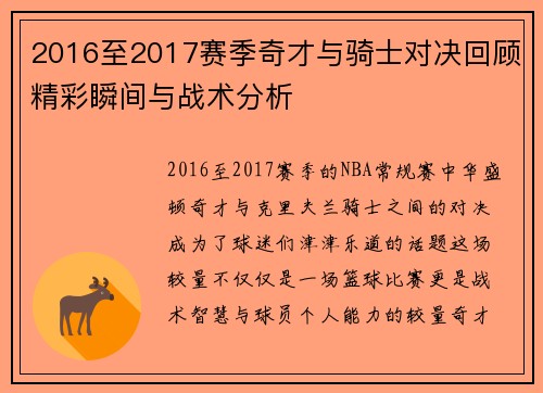 2016至2017赛季奇才与骑士对决回顾精彩瞬间与战术分析