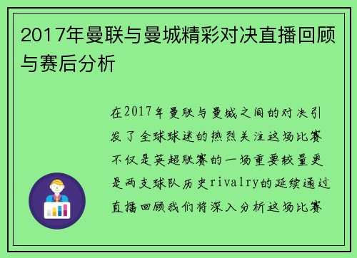 2017年曼联与曼城精彩对决直播回顾与赛后分析