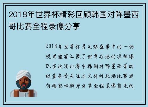 2018年世界杯精彩回顾韩国对阵墨西哥比赛全程录像分享