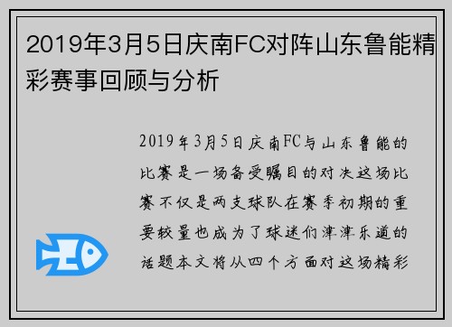 2019年3月5日庆南FC对阵山东鲁能精彩赛事回顾与分析