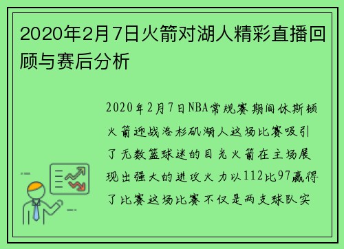 2020年2月7日火箭对湖人精彩直播回顾与赛后分析