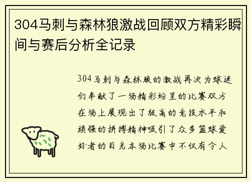 304马刺与森林狼激战回顾双方精彩瞬间与赛后分析全记录