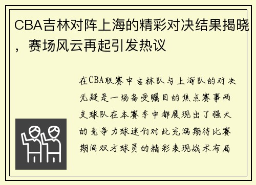 CBA吉林对阵上海的精彩对决结果揭晓，赛场风云再起引发热议