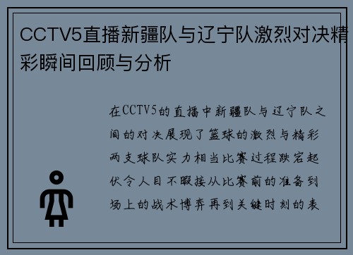 CCTV5直播新疆队与辽宁队激烈对决精彩瞬间回顾与分析