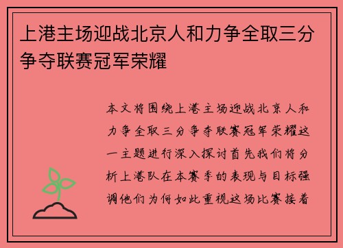 上港主场迎战北京人和力争全取三分争夺联赛冠军荣耀