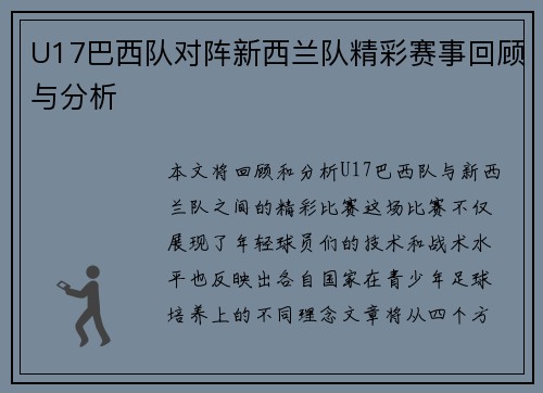 U17巴西队对阵新西兰队精彩赛事回顾与分析